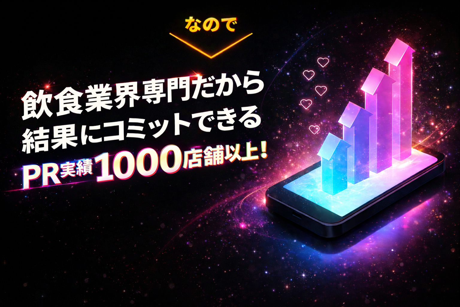 飲食業界専門だから結果にコミットできる PR実績500店舗以上