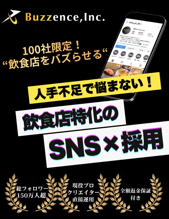 採用×集客 特化のSNS - 100社限定！飲食店をバズらせる