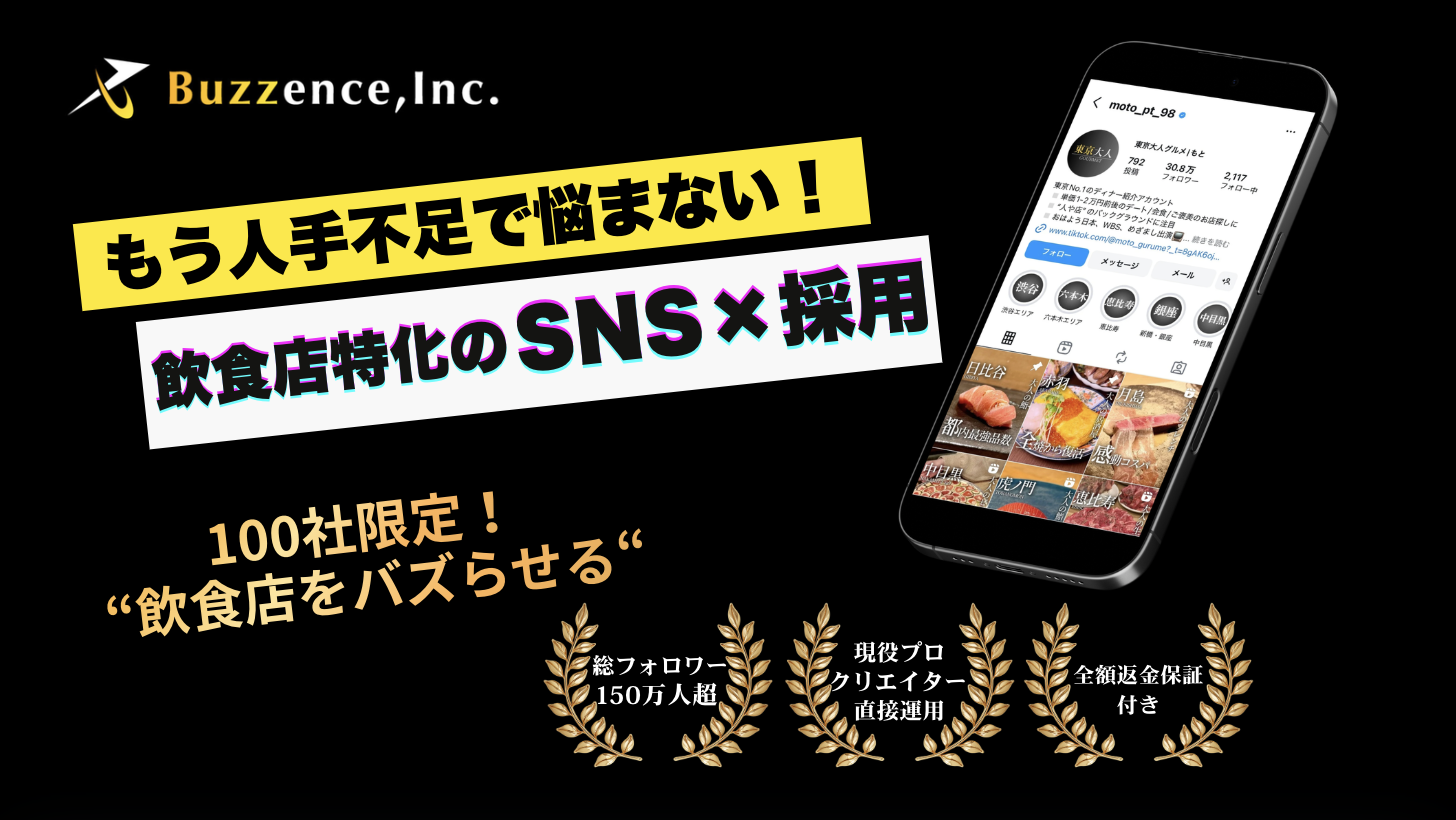 採用×集客 特化のSNS - 100社限定！飲食店をバズらせる